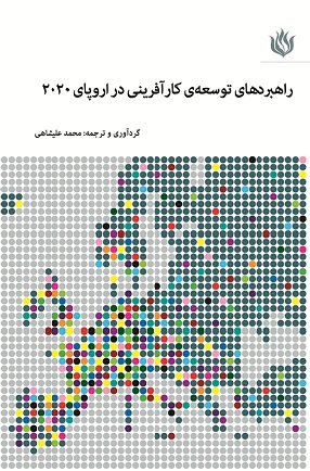 راهبردهای توسعه کارآفرینی در اروپای۲۰۲۰: ترویج روحیه کارآفرینی در اروپا